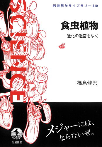 ISBN 9784000297103 食虫植物 進化の迷宮をゆく  /岩波書店/福島健児 岩波書店 本・雑誌・コミック 画像