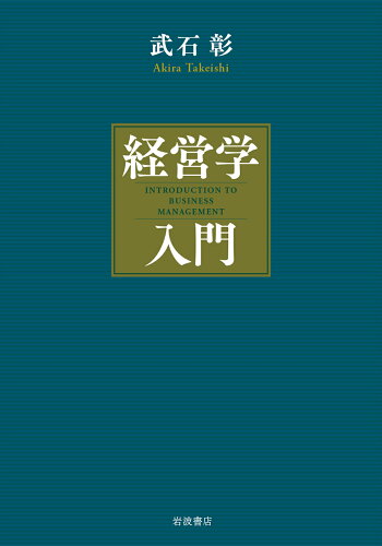 ISBN 9784000614672 経営学入門   /岩波書店/武石彰 岩波書店 本・雑誌・コミック 画像