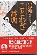 ISBN 9784000800990 岩波ことわざ辞典   /岩波書店/時田昌瑞 岩波書店 本・雑誌・コミック 画像
