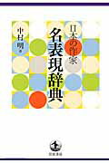 ISBN 9784000803175 日本の作家名表現辞典   /岩波書店/中村明 岩波書店 本・雑誌・コミック 画像