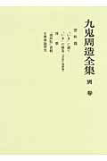 ISBN 9784000905725 九鬼周造全集  別巻 /岩波書店/九鬼周造 岩波書店 本・雑誌・コミック 画像