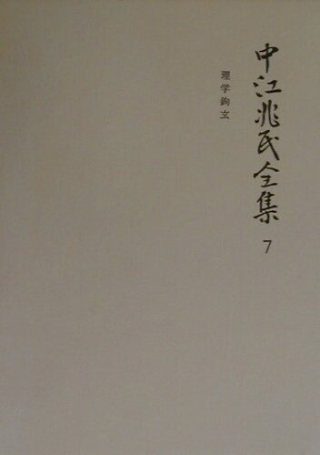 ISBN 9784000908573 中江兆民全集  ７ /岩波書店/中江兆民 岩波書店 本・雑誌・コミック 画像
