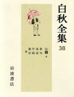 ISBN 9784000909785 白秋全集  ３８ /岩波書店/北原白秋 岩波書店 本・雑誌・コミック 画像