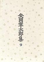 ISBN 9784000910798 安岡章太郎集  ９ /岩波書店/安岡章太郎 岩波書店 本・雑誌・コミック 画像