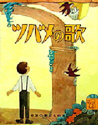 ISBN 9784001100419 ツバメの歌   /岩波書店/レオ・ポリティ 岩波書店 本・雑誌・コミック 画像