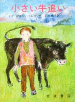 ISBN 9784001104516 小さい牛追い/岩波書店/マリ-・ハムズン 岩波書店 本・雑誌・コミック 画像