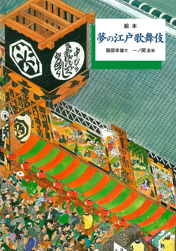 ISBN 9784001106480 絵本夢の江戸歌舞伎   /岩波書店/服部幸雄 岩波書店 本・雑誌・コミック 画像