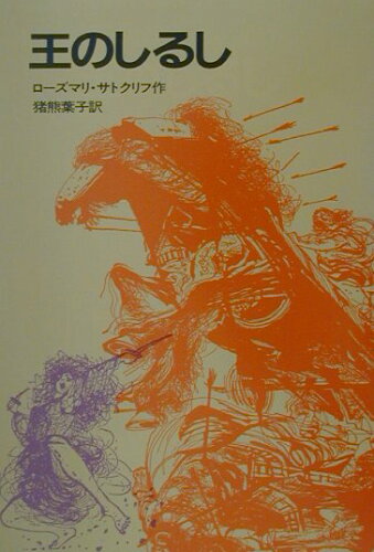 ISBN 9784001108309 王のしるし   /岩波書店/ロ-ズマリ・サトクリフ 岩波書店 本・雑誌・コミック 画像