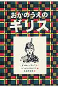 ISBN 9784001112160 おかのうえのギリス   /岩波書店/マンロ-・リ-フ 岩波書店 本・雑誌・コミック 画像