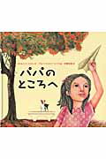 ISBN 9784001112436 パパのところへ   /岩波書店/ロ-レンス・シメル 岩波書店 本・雑誌・コミック 画像