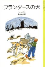 ISBN 9784001120554 フランダ-スの犬   /岩波書店/ウィ-ダ 岩波書店 本・雑誌・コミック 画像