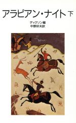 ISBN 9784001120738 アラビアン・ナイト  下 /岩波書店/Ｅ・ディクソン 岩波書店 本・雑誌・コミック 画像