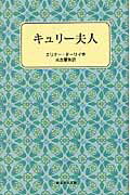 ISBN 9784001120769 キュリ-夫人   /岩波書店/エレノア・ド-リ- 岩波書店 本・雑誌・コミック 画像