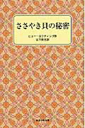 ISBN 9784001121346 ささやき貝の秘密   /岩波書店/ヒュ-・ロフティング 岩波書店 本・雑誌・コミック 画像