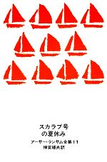 ISBN 9784001150414 スカラブ号の夏休み   /岩波書店/ア-サ-・ランサム 岩波書店 本・雑誌・コミック 画像
