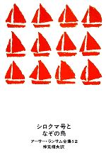 ISBN 9784001150421 シロクマ号となぞの鳥/岩波書店/ア-サ-・ランサム 岩波書店 本・雑誌・コミック 画像