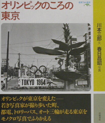 ISBN 9784001153545 オリンピックのころの東京   /岩波書店/川本三郎 岩波書店 本・雑誌・コミック 画像