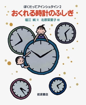 ISBN 9784001156850 ぼくだってアインシュタイン  ２ /岩波書店/福江純 岩波書店 本・雑誌・コミック 画像