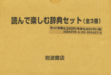 ISBN 9784002004570 読んで楽しむ辞典セット　全3冊 岩波書店 本・雑誌・コミック 画像