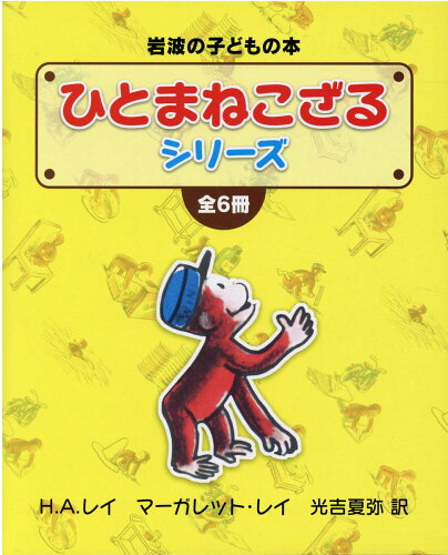 ISBN 9784002040875 ひとまねこざるシリーズ（全６冊セット）   /岩波書店 岩波書店 本・雑誌・コミック 画像
