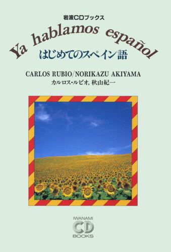 ISBN 9784002500027 はじめてのスペイン語   /岩波書店/カルロス・ルビオ 岩波書店 本・雑誌・コミック 画像