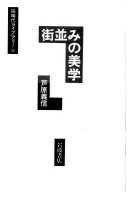 ISBN 9784002600192 街並みの美学   /岩波書店/芦原義信 岩波書店 本・雑誌・コミック 画像
