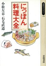 ISBN 9784002601595 にっぽん料理大全   /岩波書店/小松左京 岩波書店 本・雑誌・コミック 画像