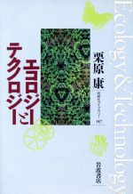 ISBN 9784002603476 エコロジ-とテクノロジ-   /岩波書店/栗原康 岩波書店 本・雑誌・コミック 画像