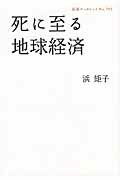 ISBN 9784002707938 死に至る地球経済   /岩波書店/浜矩子 岩波書店 本・雑誌・コミック 画像