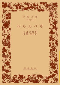 ISBN 9784003013113 わらんべ草   /岩波書店/大蔵虎明 岩波書店 本・雑誌・コミック 画像