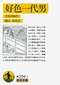 ISBN 9784003020418 好色一代男   /岩波書店/井原西鶴 岩波書店 本・雑誌・コミック 画像