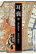 ISBN 9784003026120 耳嚢  中 /岩波書店/根岸鎮衛 岩波書店 本・雑誌・コミック 画像