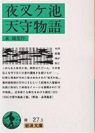 ISBN 9784003102732 夜叉ケ池・天守物語   /岩波書店/泉鏡花 岩波書店 本・雑誌・コミック 画像