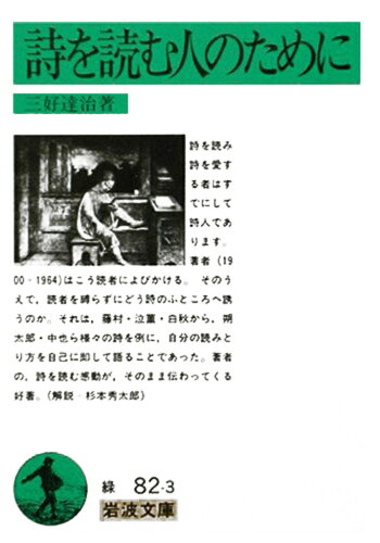 ISBN 9784003108239 詩を読む人のために   /岩波書店/三好達治 岩波書店 本・雑誌・コミック 画像