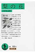 ISBN 9784003108338 梨の花   /岩波書店/中野重治 岩波書店 本・雑誌・コミック 画像