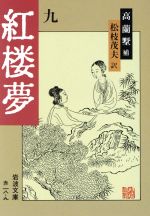 ISBN 9784003201893 紅楼夢  ９ /岩波書店/曹雪芹 岩波書店 本・雑誌・コミック 画像