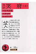 ISBN 9784003203217 笑府 中国笑話集 上 /岩波書店/馮夢竜 岩波書店 本・雑誌・コミック 画像