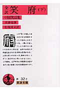 ISBN 9784003203224 笑府 中国笑話集 下 /岩波書店/馮夢竜 岩波書店 本・雑誌・コミック 画像