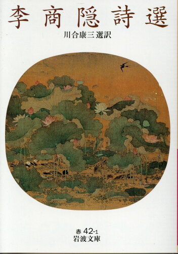 ISBN 9784003204214 李商隠詩選/岩波書店/李商隠 岩波書店 本・雑誌・コミック 画像