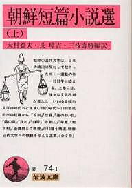 ISBN 9784003207413 朝鮮短篇小説選  上 /岩波書店/大村益夫 岩波書店 本・雑誌・コミック 画像