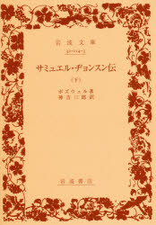 ISBN 9784003221433 サミュエル・ヂョンスン伝 下/岩波書店/ジェ-ムズ・ボズウェル 岩波書店 本・雑誌・コミック 画像
