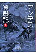 ISBN 9784003223932 アンデス登攀記  上 /岩波書店/エドワ-ド・ホインパ- 岩波書店 本・雑誌・コミック 画像