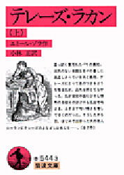ISBN 9784003254431 テレ-ズ・ラカン  上 /岩波書店/エミ-ル・ゾラ 岩波書店 本・雑誌・コミック 画像