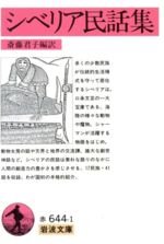 ISBN 9784003264416 シベリア民話集   /岩波書店/斎藤君子 岩波書店 本・雑誌・コミック 画像