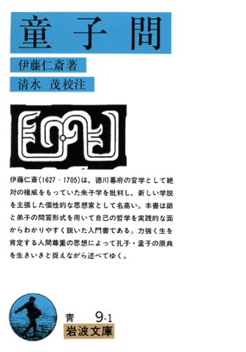 ISBN 9784003300916 童子問   /岩波書店/伊藤仁斎 岩波書店 本・雑誌・コミック 画像