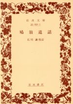 ISBN 9784003305218 鳩翁道話   /岩波書店/柴田鳩翁 岩波書店 本・雑誌・コミック 画像