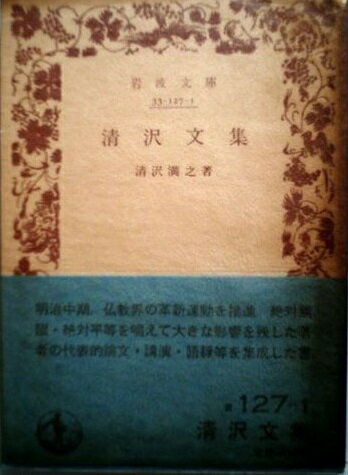 ISBN 9784003312711 清沢文集   /岩波書店/清沢満之 岩波書店 本・雑誌・コミック 画像