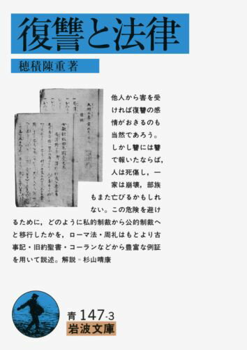 ISBN 9784003314739 復讐と法律   /岩波書店/穂積陳重 岩波書店 本・雑誌・コミック 画像