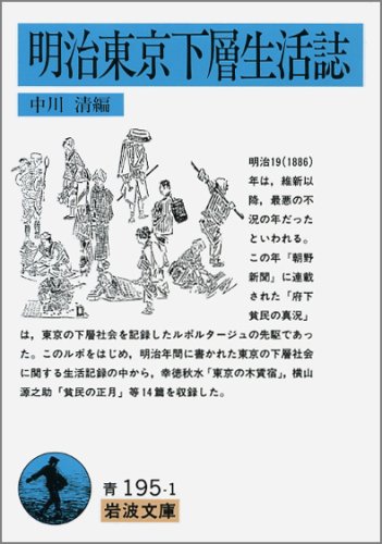 ISBN 9784003319512 明治東京下層生活誌   /岩波書店/中川清 岩波書店 本・雑誌・コミック 画像