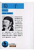 ISBN 9784003320815 荀子  上 /岩波書店/金谷治 岩波書店 本・雑誌・コミック 画像
